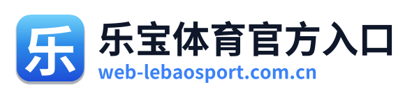 乐宝体育官方入口
